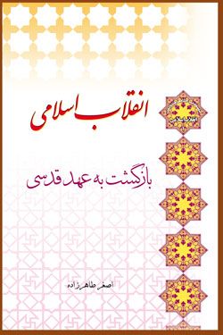 معرفی کتاب

انقلاب اسلامی، بازگشت به عهد قدسی .اصغر طاهر زاده