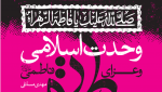 کتابچه

انتشار کتابچه وحدت اسلامی و عزای فاطمی «س» +دانلود