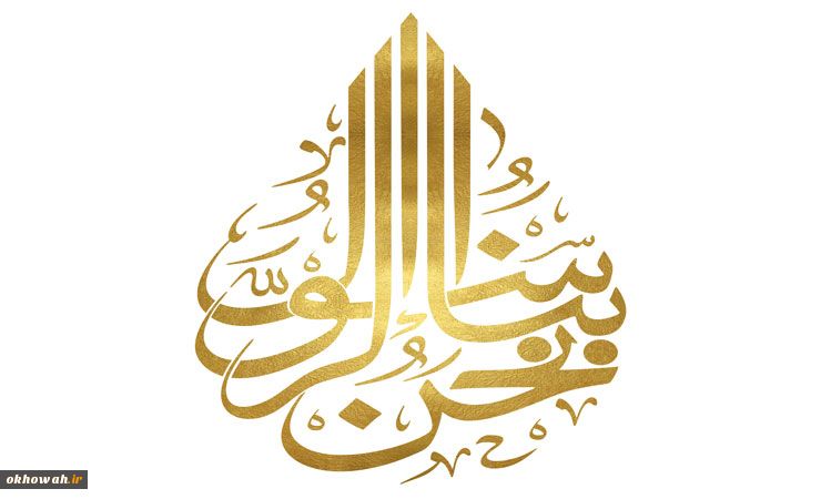 نامواره و شعار هفته وحدت در سال‌ 1438-1395

نحن ابنا الرسول