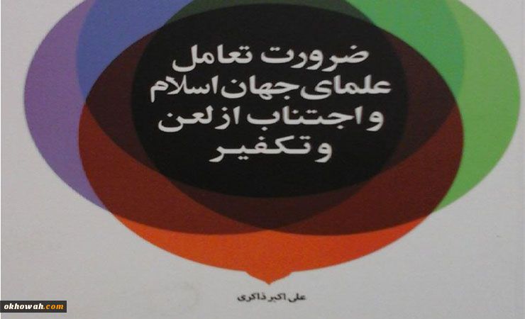 معرفی کتاب «ضرورت تعامل علمای جهان اسلام و اجتناب از لعن و تکفیر»