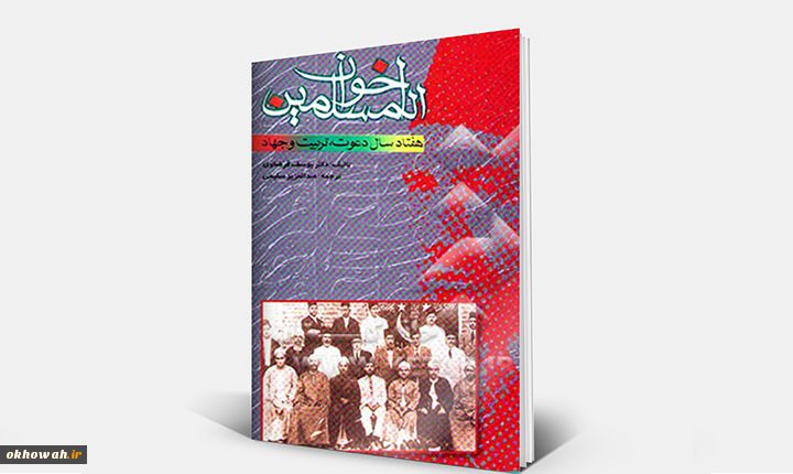 اخوان المسلمین، هفتاد سال دعوت و تربیت و جهاد

خلاصه کتاب+دانلود