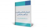 جریان شناسی تقریب مذاهب اسلامی

حجت السلام والمسلمین نواب