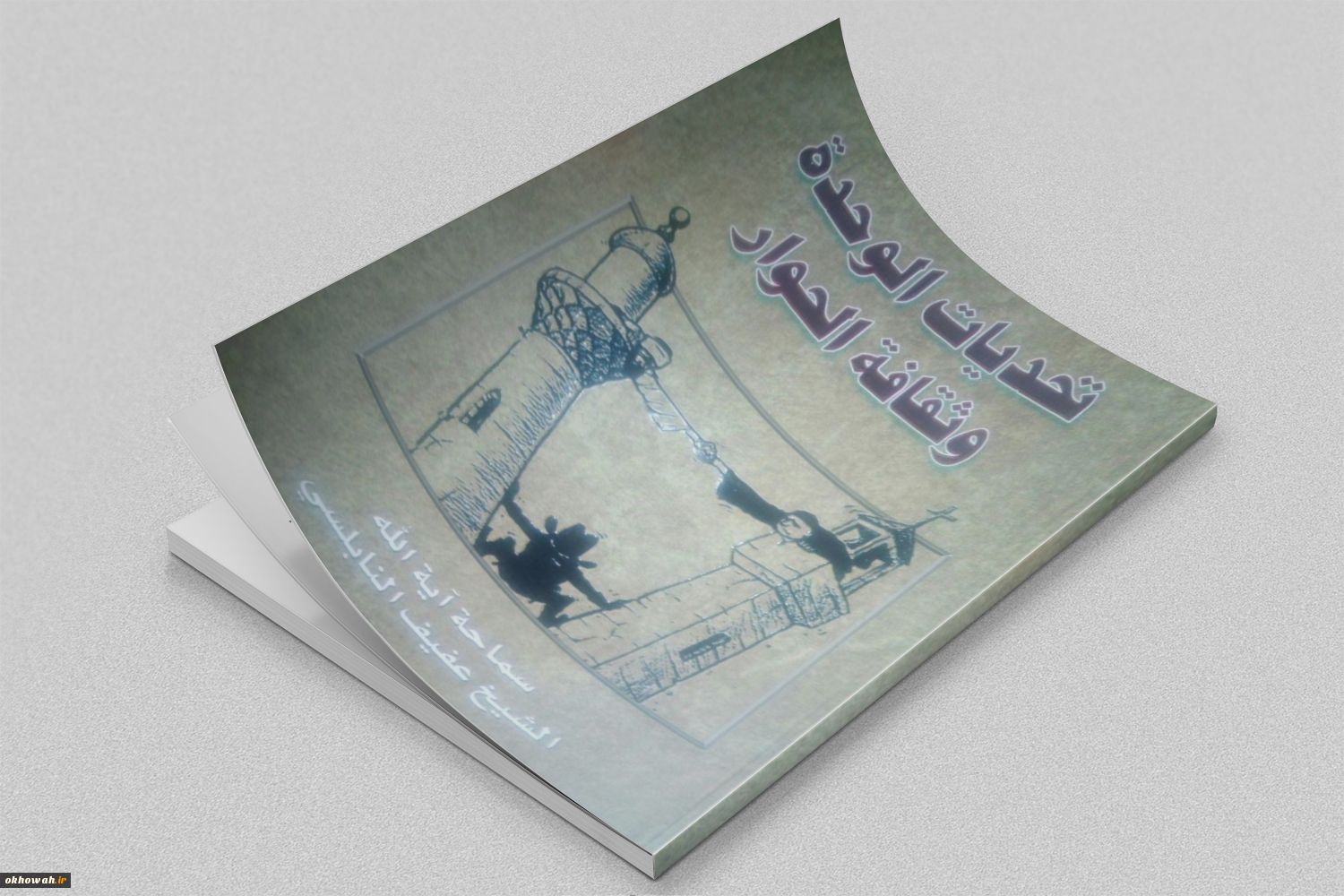 معرفی کتاب تحدیات الوحده و ثقافه الحوار

چالش های اتحاد و فرهنگ گفتگو