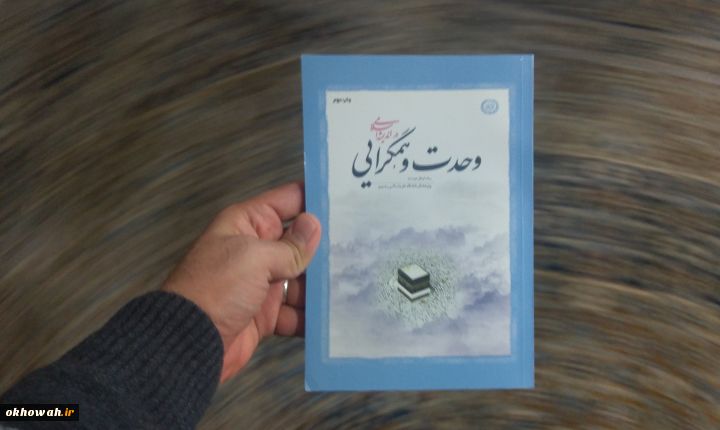 معرفی کتاب

وحدت و همگرایی در اندیشه اسلامی
