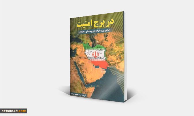 در برج امنیت؛چرایی ورود ایران به بحث های منطقه ای