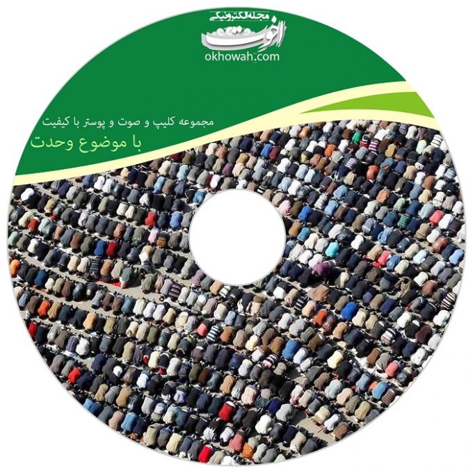 فروش ارزان مجموعه کلیپ، پوستر و عکس با موضوع وحدت اسلامی