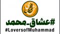 کمپین جهانی «عشاق محمد» آغاز به کار کرد