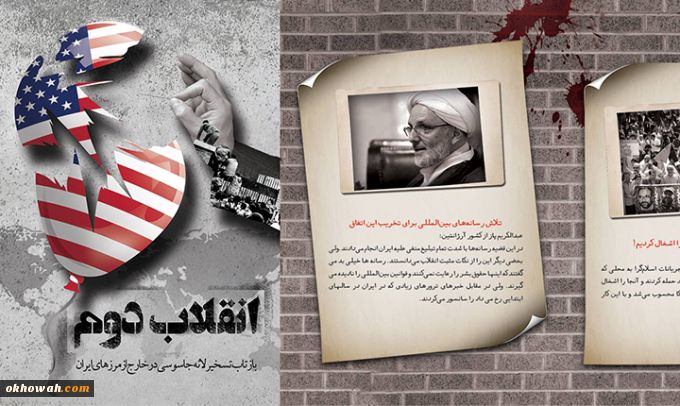 انقلاب دوم+بروشور قابل چاپ

بازتاب تسخیر لانه جاسوسی در خارج ازمرزهای ایران