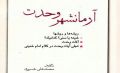 معرفی کتاب «آرمانشهر وحدت»