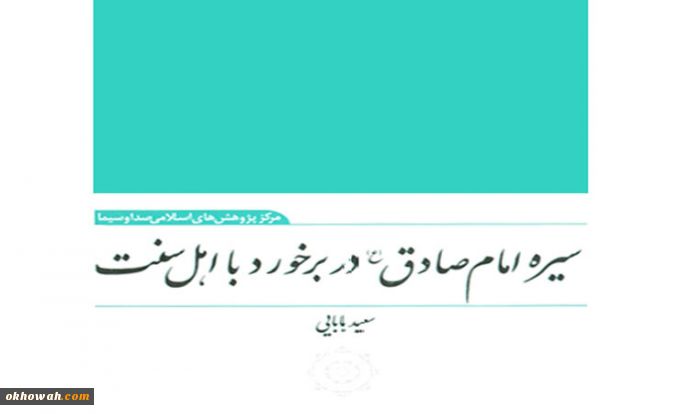 معرفی کتاب «سیره امام صادق (ع) در برخورد با اهل سنت»