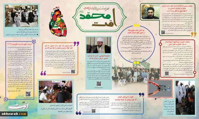گزارشی تصویری و نوشتاری از حضور اهل سنت در زیارت اربعین

روزنامه دیواری امت محمد(ص)