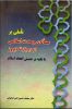 معرفی دو کتاب با موضوع «مساله وحدت اسلامی» و «تعدد مذاهب»

مهم‌ترین آثار در بحث تقریب مذاهب اسلامی - بخش دوم 2