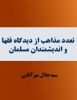 معرفی دو کتاب با موضوع «مساله وحدت اسلامی» و «تعدد مذاهب»

مهم‌ترین آثار در بحث تقریب مذاهب اسلامی - بخش دوم 3