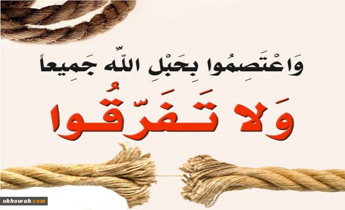 نقش امامت در وحدت اسلامی - بخش اول

مفهوم و مصداق «حبل الله»