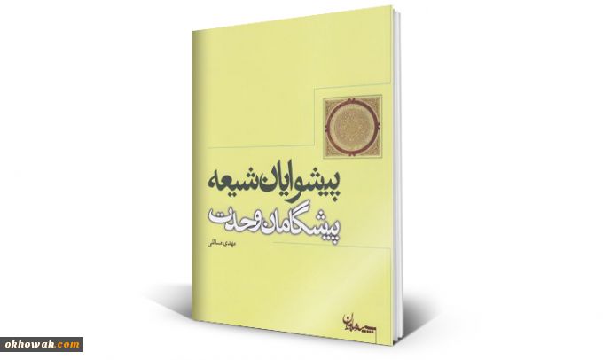 حجت الاسلام مهدی مسائلی

پیشوایان شیعه، پیشگامان وحدت