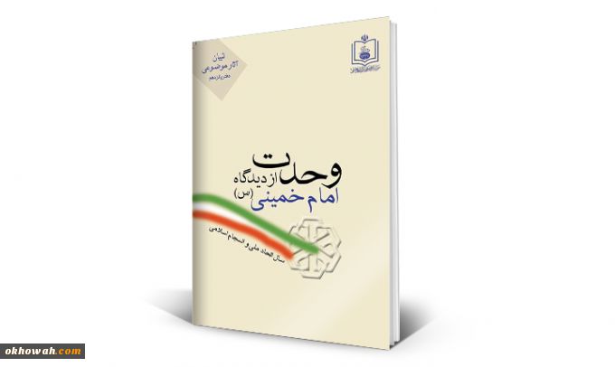 وحدت از نگاه امام خمینی (ره)