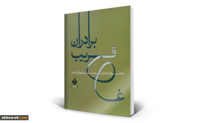 حامد رضایی

برادران قریب (خاطراتی از تعامل شیعیان و اهل تسنن)