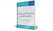 جریان شناسی تقریب مذاهب اسلامی

حجت السلام والمسلمین نواب