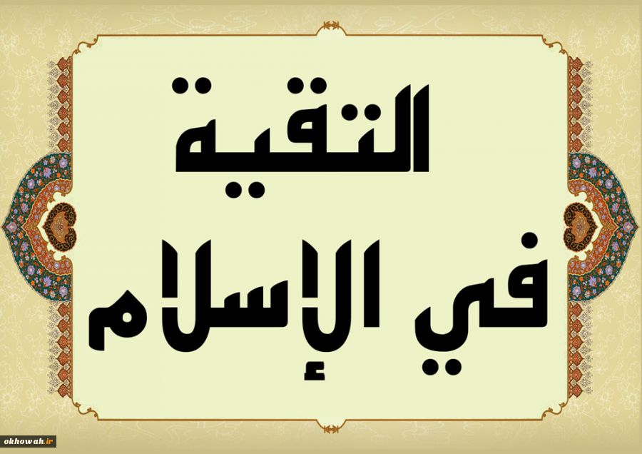 تقیه؛ مانع حرکت یا عامل حرکت؟!

تقیه از منظر آیت الله خامنه ای-بخش اول 2