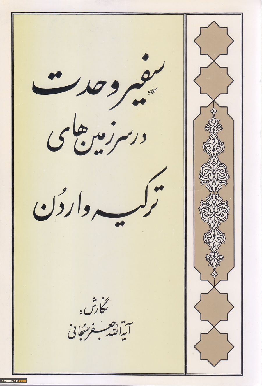 سمینار شناخت شیعه-ترکیه سال 1371

وحدت بدون شناخت ممکن نیست! 2