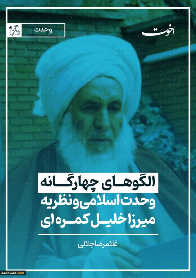جزوه

 الگوهای چهارگانه وحدت اسلامی و نظریه میرزا خلیل کمره‌ای