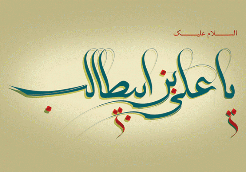 امام علی